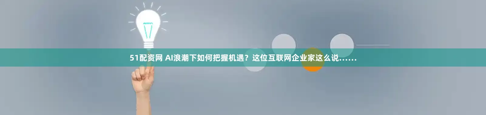 51配资网 AI浪潮下如何把握机遇？这位互联网企业家这么说……