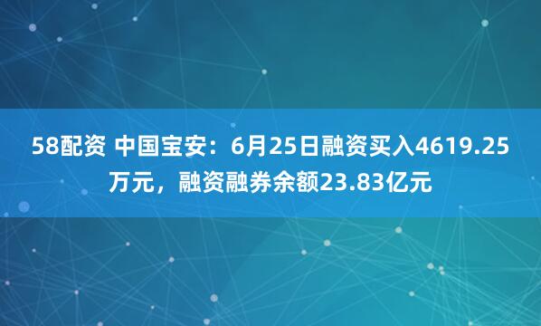 58配资 中国宝安：6月25日融资买入4619.25万元，融资融券余额23.83亿元